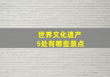 世界文化遗产5处有哪些景点