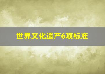 世界文化遗产6项标准