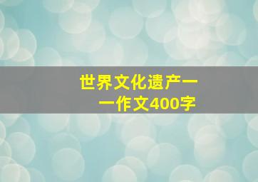 世界文化遗产一一作文400字