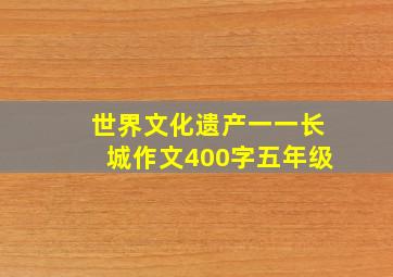 世界文化遗产一一长城作文400字五年级