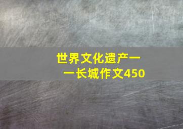 世界文化遗产一一长城作文450