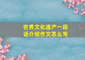 世界文化遗产一段话介绍作文怎么写