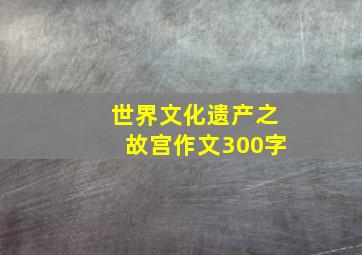 世界文化遗产之故宫作文300字