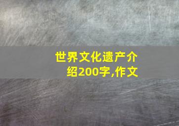 世界文化遗产介绍200字,作文