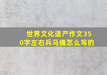 世界文化遗产作文350字左右兵马俑怎么写的