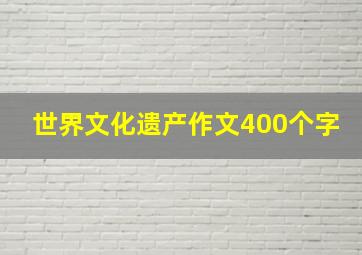 世界文化遗产作文400个字