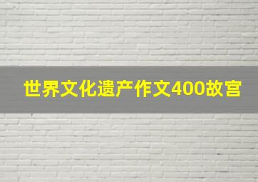 世界文化遗产作文400故宫