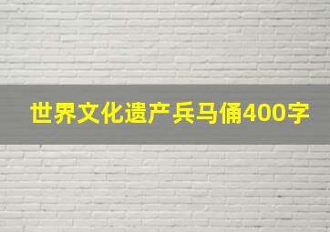 世界文化遗产兵马俑400字