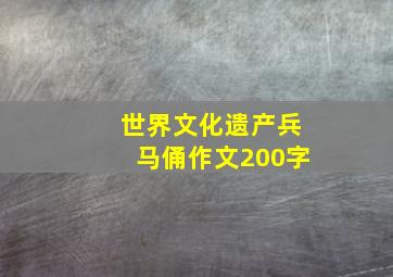 世界文化遗产兵马俑作文200字