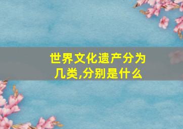 世界文化遗产分为几类,分别是什么