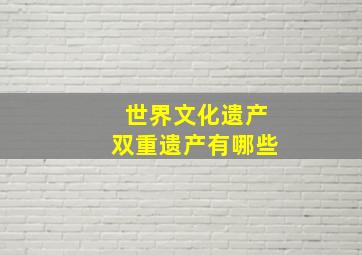 世界文化遗产双重遗产有哪些