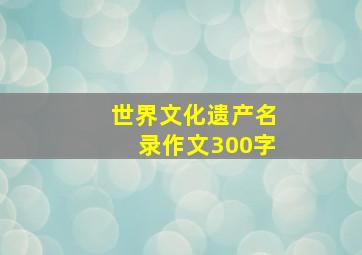 世界文化遗产名录作文300字