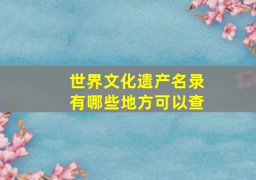 世界文化遗产名录有哪些地方可以查