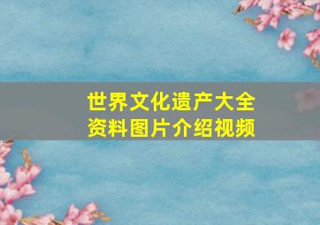 世界文化遗产大全资料图片介绍视频