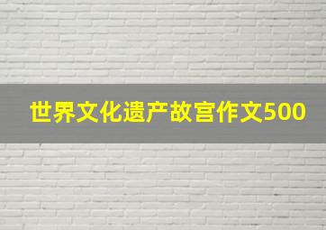 世界文化遗产故宫作文500