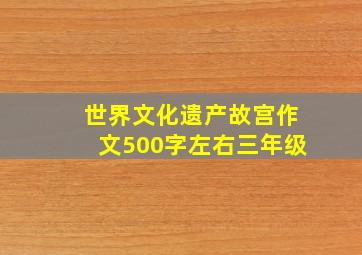 世界文化遗产故宫作文500字左右三年级