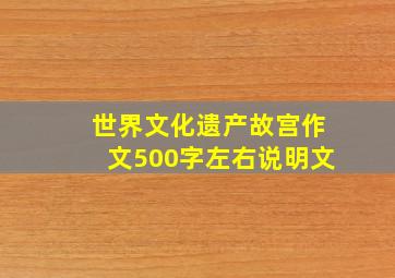 世界文化遗产故宫作文500字左右说明文