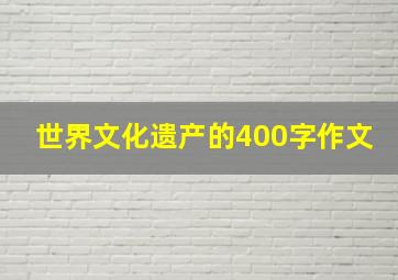 世界文化遗产的400字作文