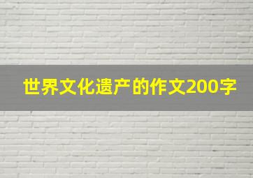 世界文化遗产的作文200字