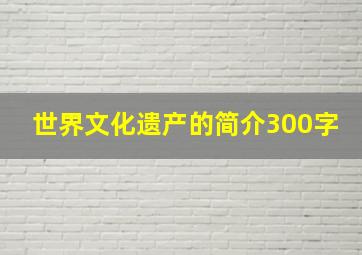 世界文化遗产的简介300字