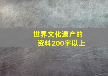 世界文化遗产的资料200字以上