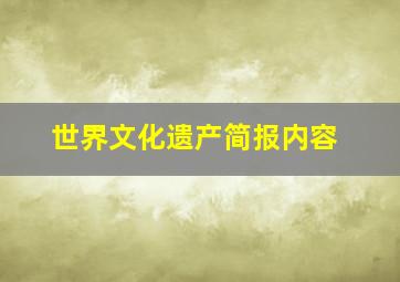 世界文化遗产简报内容