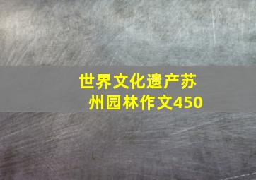 世界文化遗产苏州园林作文450