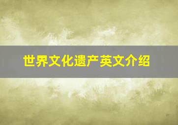 世界文化遗产英文介绍