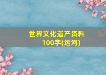 世界文化遗产资料100字(运河)