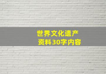 世界文化遗产资料30字内容