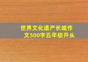 世界文化遗产长城作文500字五年级开头