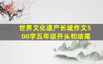 世界文化遗产长城作文500字五年级开头和结尾