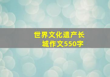 世界文化遗产长城作文550字