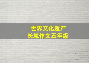 世界文化遗产长城作文五年级