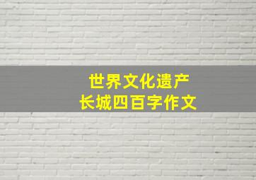 世界文化遗产长城四百字作文