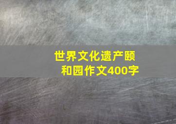 世界文化遗产颐和园作文400字