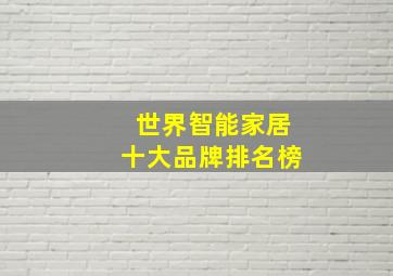 世界智能家居十大品牌排名榜