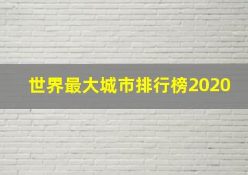 世界最大城市排行榜2020