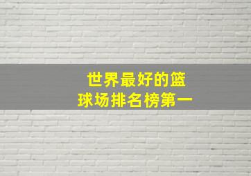 世界最好的篮球场排名榜第一