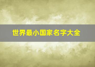 世界最小国家名字大全