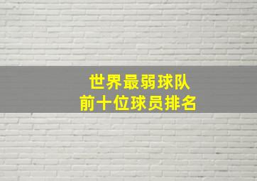 世界最弱球队前十位球员排名