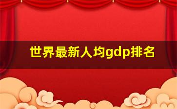 世界最新人均gdp排名