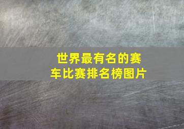 世界最有名的赛车比赛排名榜图片