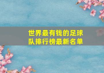 世界最有钱的足球队排行榜最新名单