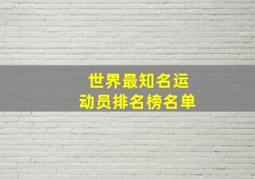 世界最知名运动员排名榜名单