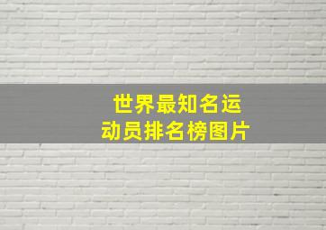 世界最知名运动员排名榜图片