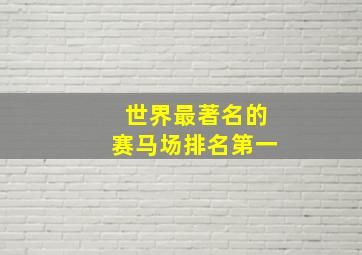 世界最著名的赛马场排名第一