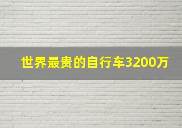 世界最贵的自行车3200万