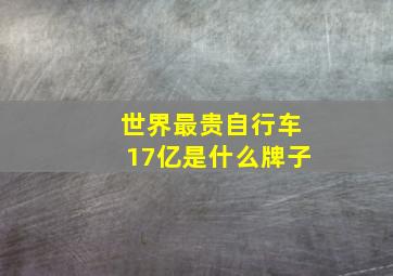 世界最贵自行车17亿是什么牌子