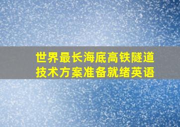 世界最长海底高铁隧道技术方案准备就绪英语